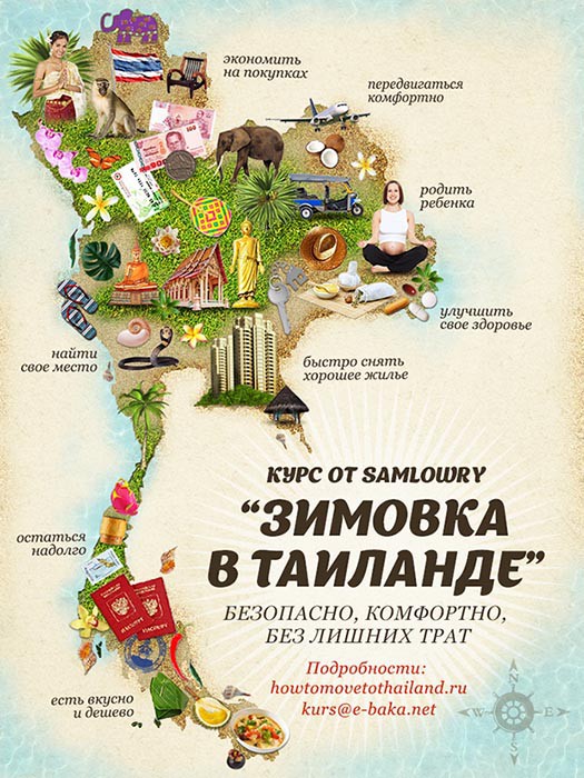 Как переехать в Тайланд